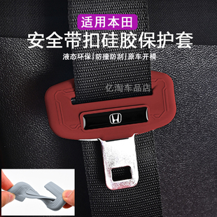 本田思域CRV雅阁型格英仕派皓影奥德赛安全带硅胶保护套降噪防撞