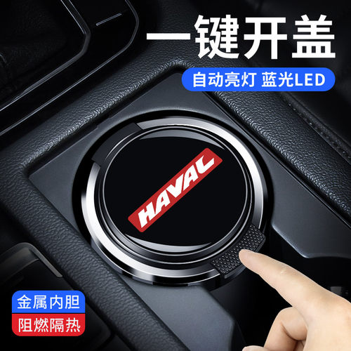 哈佛车载烟灰缸h6m6h9h7h6S神兽大狗赤兔初恋酷狗f7x家用带灯