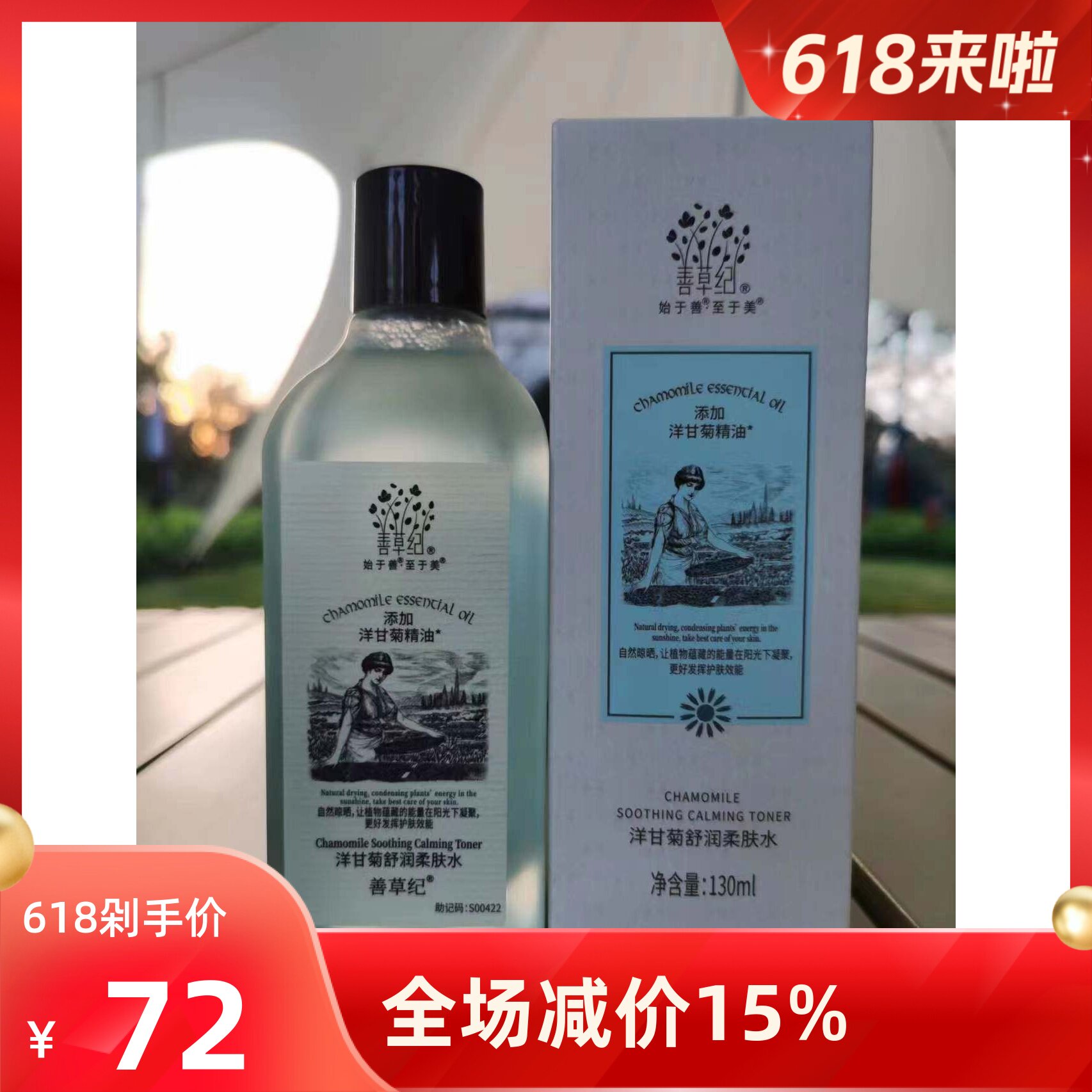 善草纪洋甘菊舒润柔肤水化妆水/爽肤水