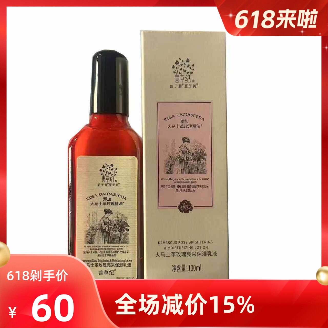善草纪130ml大马士革乳液玫瑰