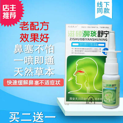 滋硕濞舒宁喷剂汉诚轶方鼻痒