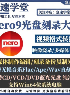 Nero9烧录软件蓝光盘数据影片flac ape无失真音乐车载CD DVD素材