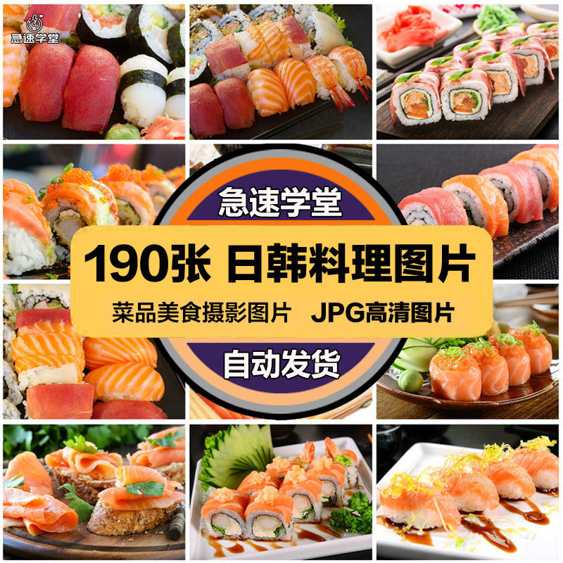 高清美食菜品菜谱JPG图片日韩料理图库美工设计喷绘打印素材