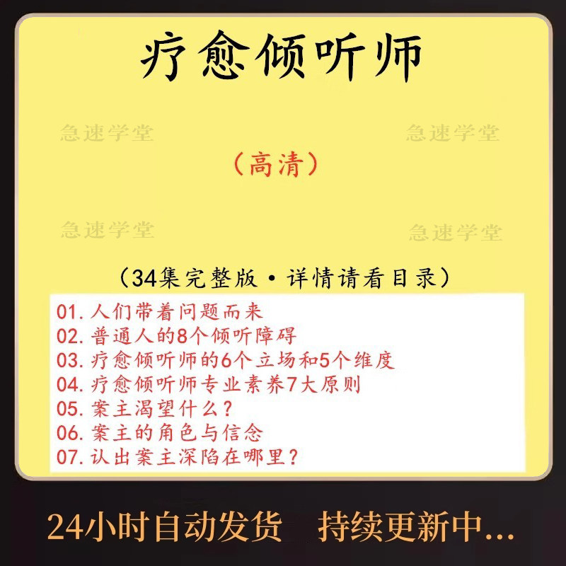 情感疗愈师培训直播倾听师倾听者分析矛盾疏导情绪疗愈课程视频
