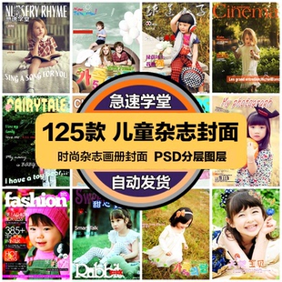 影楼相册PSD海报模板时尚儿童杂志封面促销宣传美工广告设计素材