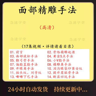 面部徒手整形精雕美容按摩推拿手法开眼角法令纹中医调理视频教程