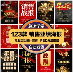 商业金融PSD海报模板销售战报业绩军令状促销宣传广告设计素材