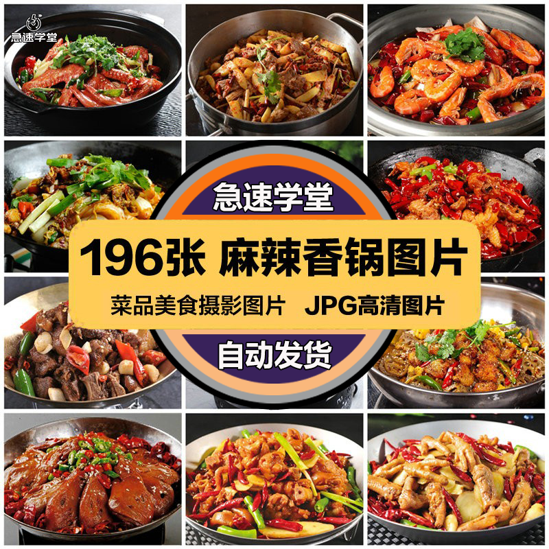 高清美食菜品菜谱JPG图片麻辣香锅干锅美工设计喷绘打印合成素材