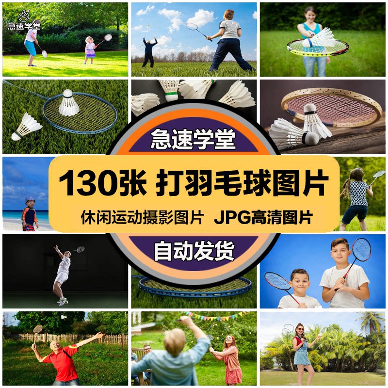 高清运动健身JPG图片打羽毛球户外休闲运动球拍喷绘打印合成素材
