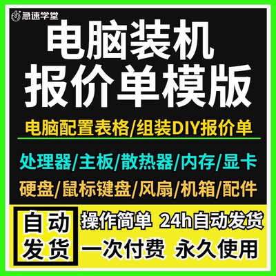 模板写配置diy电脑组装机电子文档在线报价单表格xlsx直播素材wps