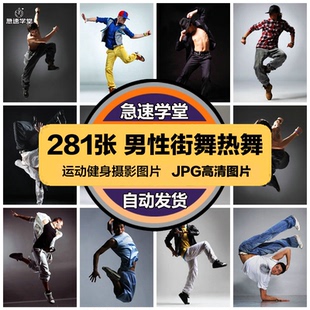 高清运动健身JPG图片男性街舞热舞嘻哈动感跳舞喷绘打印合成素材