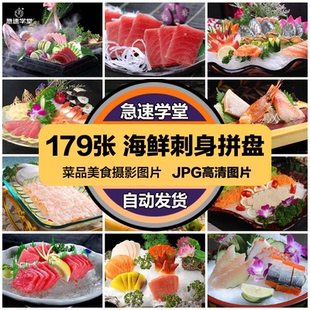 高清美食菜品菜谱JPG图片海鲜刺身拼盘美工设计喷绘打印合成素材