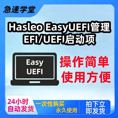 Hasleo EasyUEFI启动项管理工具备份还原修复EFI/UEFI系统电脑