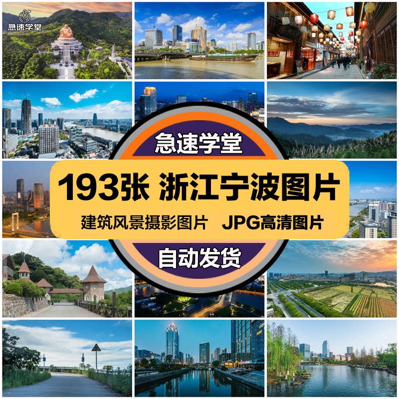 浙江宁波旅游风景建筑照片摄影JPG高清图片杂志画册美工设计素材