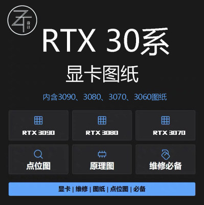 RTX30系列显卡图纸点位图原理图rtx3090rtx3070rtx3060rtx3080