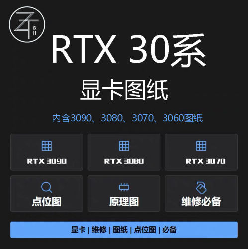 RTX30系列显卡图纸点位图原理图rtx3090rtx3070rtx3060rtx3080