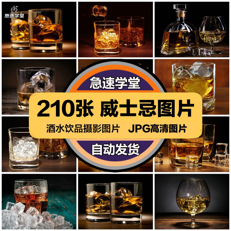 高清美食菜品菜谱JPG图片威士忌洋酒美工设计喷绘打印合成素材