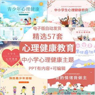 中小学生心理健康教育ppt青春期儿童主题班会讲座教育课件有内容