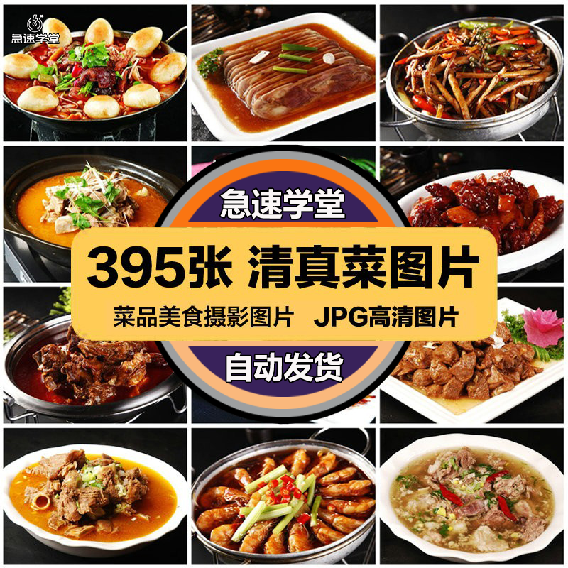 高清美食菜品菜谱JPG图片清真菜图库美工设计喷绘打印素材
