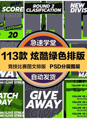 炫酷绿色电子体育竞技比赛赛事游戏主题图文排版PSD模板PS素材