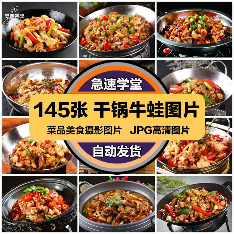 高清美食菜谱JPG图片干锅牛蛙田鸡摄影美工设计喷绘打印合成素材