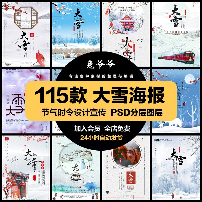 时令节气PSD海报模板大雪二十四节气节日促销宣传单广告设计素材
