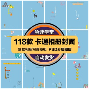 影楼相册PSD海报模板清新儿童卡通相册封面宣传广告美工设计素材