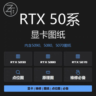 RTX50系列显卡图纸点位图原理图rtx5090rtx5080rtx5070