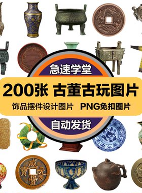 中国风古典元素古董古玩玉器瓷器石器摆件PNG免扣透明PS设计素材