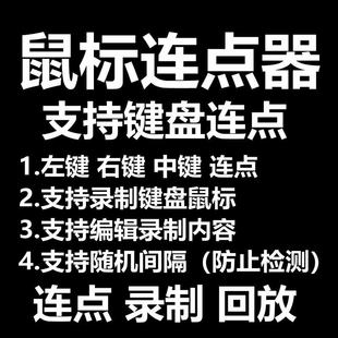 键盘鼠标连点器自动点击器游戏挂机脚本电脑端连点器软件