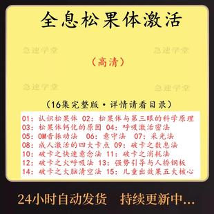 2024松果体激活视频教程呼吸法站桩功法冥想疗愈正念催眠禅修打坐