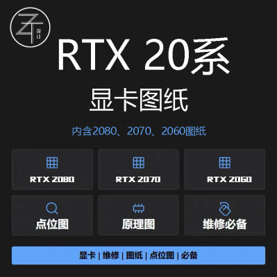 RTX20系列显卡图纸点位图原理图rtx2080rtx2070rtx2060