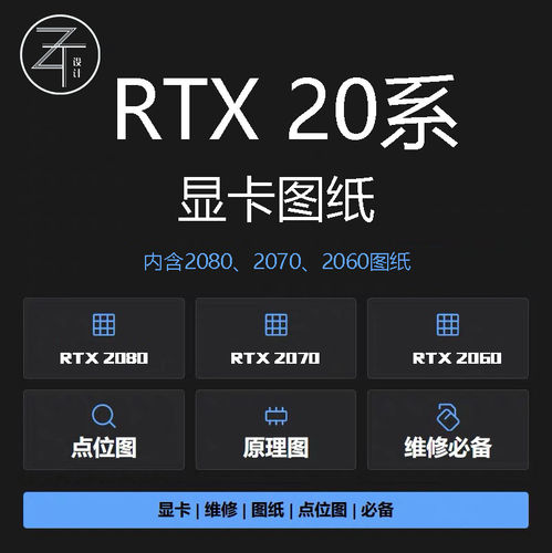 RTX20系列显卡图纸点位图原理图rtx2080rtx2070rtx2060