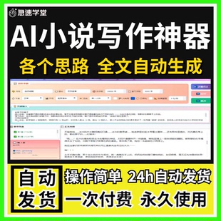 小说写作神器 AI智能写作写小说软件 只要给个思路 AI自动生成