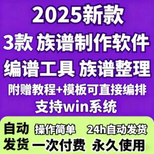 族谱制作软件家谱世系图宗谱编谱排版修谱工具电子版电脑神器