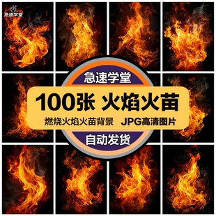 高清燃烧火圈火焰火苗烈火特效海报后期合成背景底纹JPG图片素材