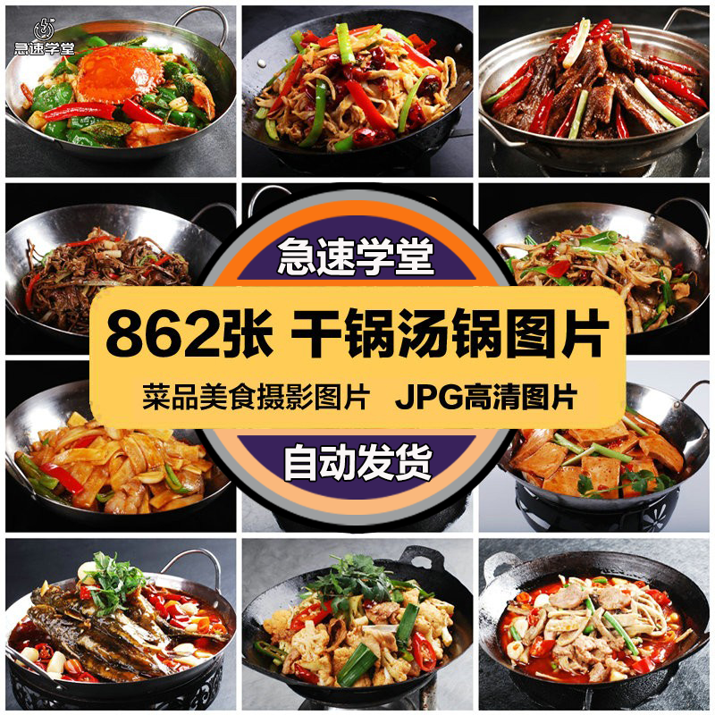 高清美食菜品菜谱JPG图片干锅汤锅图库美工设计喷绘打印素材