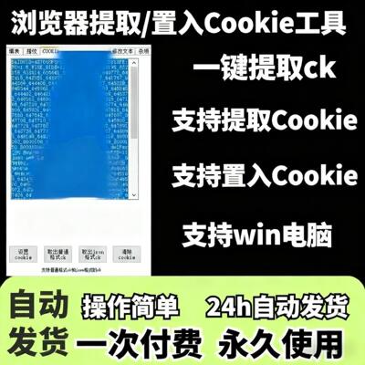网页提取CK 网页获取Cookie  浏览器网站置入Cookie支持win电脑