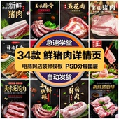 电商鲜猪肉详情页介绍天猫肉类产品图文描述PSD模板设计素材