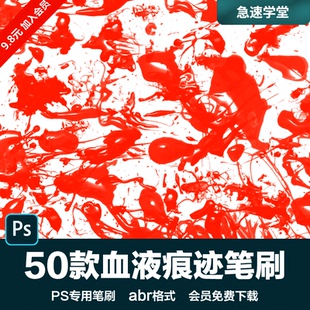 PS后期素材血液痕迹血渍血滴油漆颜料喷涂图案设计背景abr笔刷