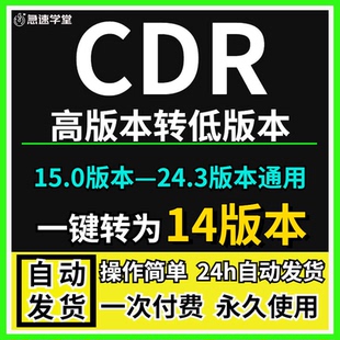 CDR高版本转换低版本转换器 一键转换降低版本软件 一键转X8版本