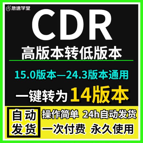 CDR高版本转换低版本转换器 一键转换降低版本软件 一键转X8版本