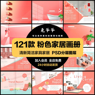 温馨粉色简洁家居家具画册版 PSD模板设计素材 式 折页沙发门橱排版