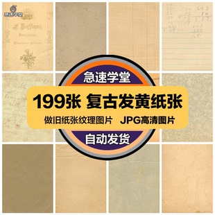 复古做旧纸张怀旧发黄信件文稿折痕报纸手稿背景底纹JPG图片素材