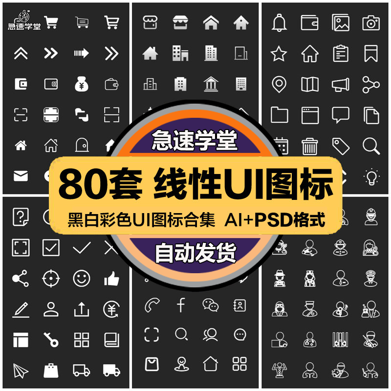 线性UI图标合集黑白彩色线条icon电商app设计PSD分层AI矢量素材