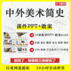 中外美术简史修订版 绘画雕塑书法陶瓷建筑 课件PPT教案大纲Word