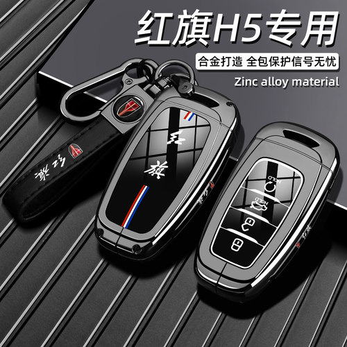 一汽红旗H5专用钥匙套18/19/20/22老款h5经典旗韵版车金属壳扣男