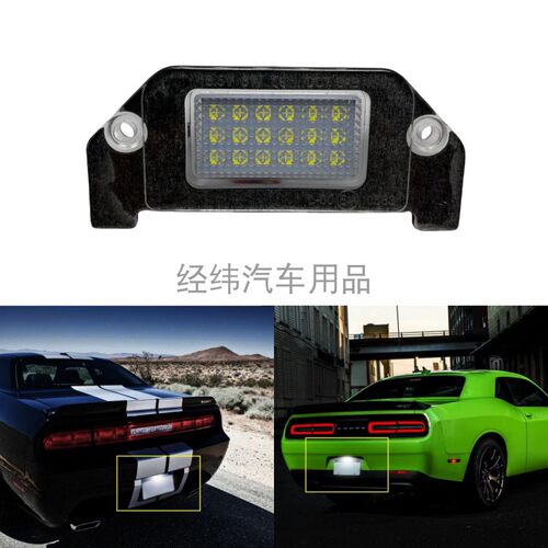 适用Dodge Dart道奇挑战者Charger克莱斯勒300牌照灯Magnum车牌灯