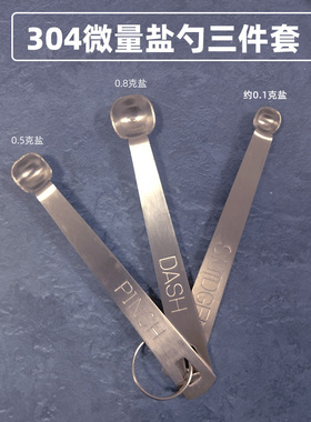 304钢微量勺子0.8/0.5/0.1g宝宝家用定量控盐勺0.078/0.15/0.3ml