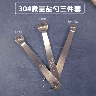 0.5 304不锈钢小量勺三件套微量勺子0.8 0.1g宝宝家用定量控盐勺